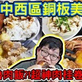 超推薦！早餐爌肉飯！超划算冰！神秘肉桂卷！麻醬麻辣麵！台中西區銅板美食！ - 阿晋