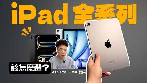 iPad mini 7 後全部 iPad Pro / iPad Air 該怎麼選哪台 iPad 最值得購買 - 人夫阿康科技日常