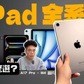 iPad mini 7 後全部 iPad Pro / iPad Air 該怎麼選哪台 iPad 最值得購買 - 人夫阿康科技日常