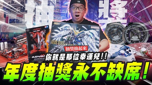 【抽獎抽起來】年度抽獎永不缺席你就是那位幸運兒Mr.Joe Hobby.tv - 密斯特喬