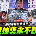 【抽獎抽起來】年度抽獎永不缺席你就是那位幸運兒Mr.Joe Hobby.tv - 密斯特喬