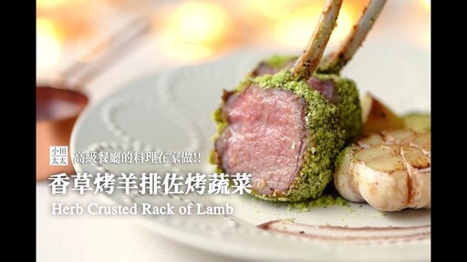 香草烤羊排佐烤蔬菜在家也能輕鬆打造高級餐廳的料理herb crusted rack of lamb - 小田太太