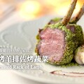 香草烤羊排佐烤蔬菜在家也能輕鬆打造高級餐廳的料理herb crusted rack of lamb - 小田太太