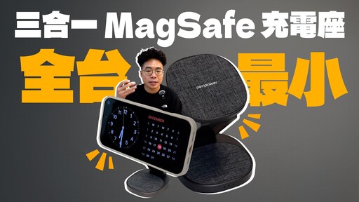 全台最小三合一 MagSafe 無線充電支架！隨時充電 iPhone 16 Pro 和 Apple Watch 與 AirPods 4 - 人夫阿康科技日常