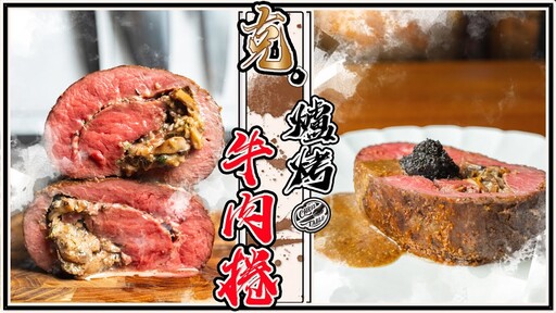 【 家用烤箱做Roast Beef 】 烤一整條牛肉才夠吃 板腱修清捲起來烤 白蘭地奶油蘑菇醬 CP值之王 - 克里斯餐桌