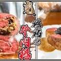 【 家用烤箱做Roast Beef 】 烤一整條牛肉才夠吃 板腱修清捲起來烤 白蘭地奶油蘑菇醬 CP值之王 - 克里斯餐桌