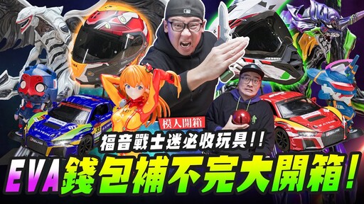 【模人開箱】EVA錢包補不完大開箱福音戰士迷必收玩具Mr.Joe Hobby.tv - 密斯特喬