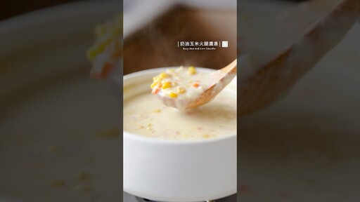 奶油玉米火腿濃湯冬日的療癒湯品 Cornsoup corn chowder 玉米濃湯 玉米湯 濃湯 - 小田太太