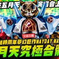 【全球首播】五月天究極合體 耗時兩年夢幻巨作MAYDAY MAX 直接在你演唱會上開箱binmusictaipei grassjellystudio3270Mr.Joe Hobby.tv - 密斯特喬