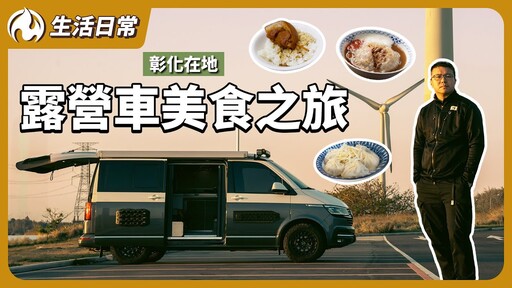 露營車獨旅彰化！隨開隨走吃遍彰化美食 - 營火部落