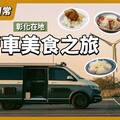 露營車獨旅彰化！隨開隨走吃遍彰化美食 - 營火部落