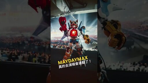 MAYDAYMAX去演唱會實測燈光連動！ - 密斯特喬