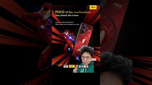 手機界CP值之王！POCO X7 Pro鋼鐵人版全球僅2萬台！1月9日開搶！ shorts - 人夫阿康科技日常