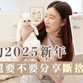 很少更新2025新年計畫 還要不要分享斷捨離生活還好嗎 - 末羊子