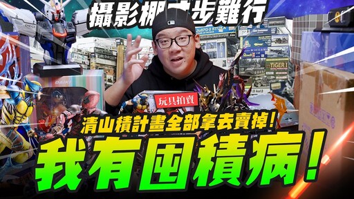 【玩具拍賣】我有囤積病！攝影棚塞爆清山積計畫全部拿去賣掉Mr.Joe Hobby.tv - 密斯特喬