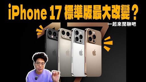 iPhone 17 全都有 120 Hz 螢幕更新率會變得超薄Android 用戶會想換 iPhone 17 Pro Max 嗎 - 人夫阿康科技日常