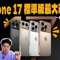 iPhone 17 全都有 120 Hz 螢幕更新率會變得超薄Android 用戶會想換 iPhone 17 Pro Max 嗎 - 人夫阿康科技日常