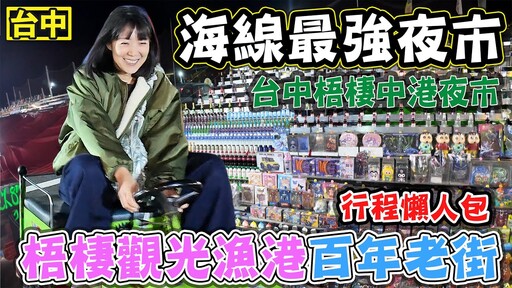 【台中海線最強夜市】梧棲觀光漁港 梧棲老街 梧棲中港夜市 行程懶人包 - 菜苔苔與菜生生