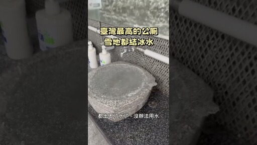 臺灣最高的公廁，雪季都結冰沒辦法用了 - 營火部落