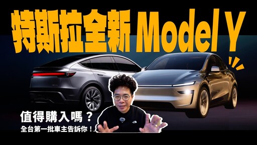 煥新特斯拉 Model Y 來啦！值得買嗎庫存現貨車也打折該怎麼選 Model Y 首批韭菜車主分享 - 人夫阿康科技日常