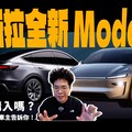 煥新特斯拉 Model Y 來啦！值得買嗎庫存現貨車也打折該怎麼選 Model Y 首批韭菜車主分享 - 人夫阿康科技日常