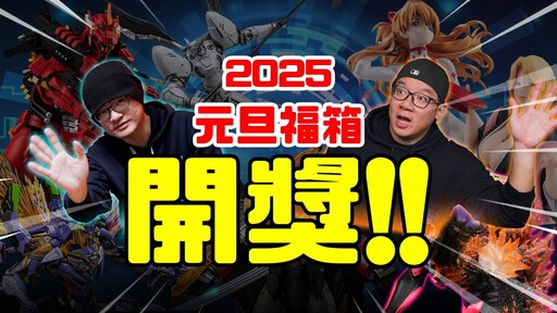 【福箱抽獎】2025元旦福箱開獎看看你是不是那位幸運兒Mr.Joe Hobby.tv - 密斯特喬