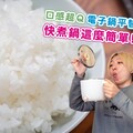 快煮鍋超白飯！租屋族收藏起來！掌握快煮秘訣 日本男子的家庭料理 TASTY NOTE - TASTY NOTE