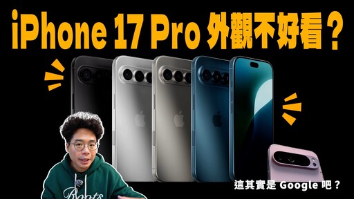 iPhone 17 Pro 真的要長這樣還會想買嗎超像 Google Pixel 手機 - 人夫阿康科技日常