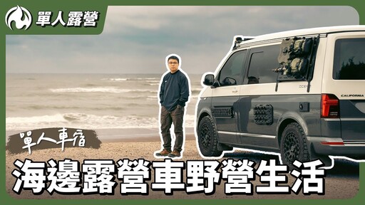 桃園海邊單人車宿野營！在露營車裡住兩晚的獨自生活 - 營火部落