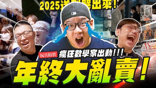 【玩具拍賣】瘋狂數學家出動 2025華碩特賣會送到哭出來Mr.Joe Hobby.tv - 密斯特喬