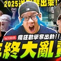 【玩具拍賣】瘋狂數學家出動 2025華碩特賣會送到哭出來Mr.Joe Hobby.tv - 密斯特喬