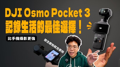 DJI Osmo Pocket 3 憑什麼贏過手機攝影比 iPhone 16 Po 更好用VLOG 短影音最佳相機 - 人夫阿康科技日常