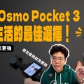 DJI Osmo Pocket 3 憑什麼贏過手機攝影比 iPhone 16 Po 更好用VLOG 短影音最佳相機 - 人夫阿康科技日常