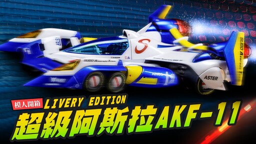 【模人開箱】超級阿斯拉AKF-11再升級！閃電霹靂車11 LIVERY EDITIONMr.Joe Hobby.tv - 密斯特喬