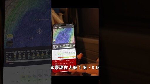 過年寒流發威，來教你如何用APP看下雪預測 - 營火部落