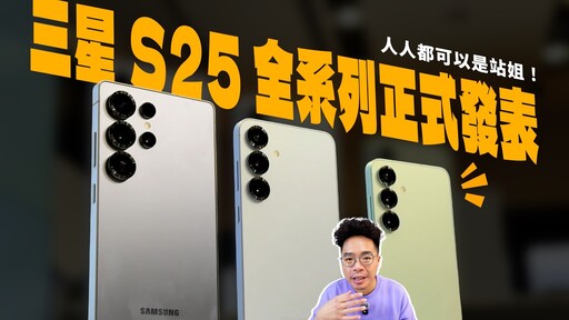 三星 S25 Ultra 終於來啦！S25 全系列上手懶人包！ - 人夫阿康科技日常