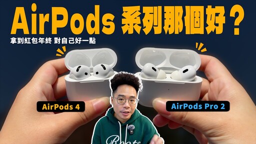 AirPods 4 vs AirPods Pro 2 要買誰兩副耳機長期配戴優缺點分享 - 人夫阿康科技日常