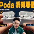 AirPods 4 vs AirPods Pro 2 要買誰兩副耳機長期配戴優缺點分享 - 人夫阿康科技日常