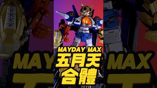 MAYDAY MAX 五月天究極合體無限版 重磅回歸 喬老師五月天 mayday五月天25週年 五月天究極合體 MAYDAYMAX - 密斯特喬