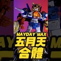 MAYDAY MAX 五月天究極合體無限版 重磅回歸 喬老師五月天 mayday五月天25週年 五月天究極合體 MAYDAYMAX - 密斯特喬