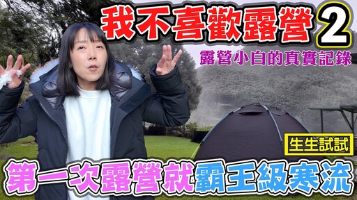 【從夢幻到惡夢 露營的真相2】一個露營小白的真實記錄 霸王級寒流露營 - 菜苔苔與菜生生