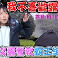 【從夢幻到惡夢 露營的真相2】一個露營小白的真實記錄 霸王級寒流露營 - 菜苔苔與菜生生