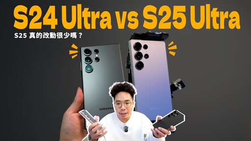 三星 S25 Ultra AI 超強正式開箱對比 S24 Ultra 值得換嗎 - 人夫阿康科技日常