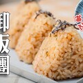 鹽昆布鮪魚美乃滋飯糰，神之調味品：鹽昆布用法 日本男子的家庭料理 TASTY NOTE - TASTY NOTE