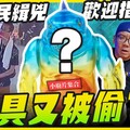 【小廢片集合】玩具又被偷了 全民緝兇歡迎指認去年沒有上的小廢片集合 momocostudio Mr.Joe Hobby.tv - 密斯特喬