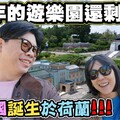 【小人國】 一有41年歷史的遊樂場還剩什麼三小行程 - 菜苔苔與菜生生