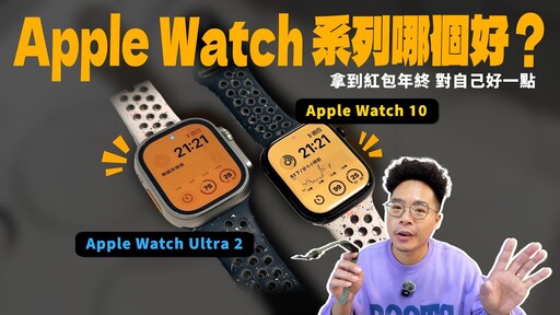 該買 Apple Watch 10 還是 Apple Watch Ultra 2 好優缺點分析 Apple Watch Ultra 無可取代的好處！ - 人夫阿康科技日常