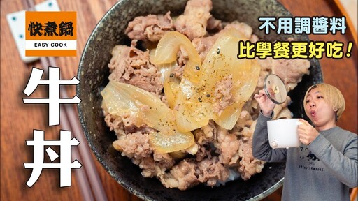 簡單牛丼，不用調醬料，比學餐更好吃，日本人從小吃的味道！ 日本男子的家庭料理 TASTY NOTE - TASTY NOTE