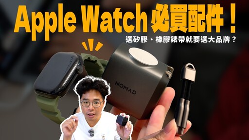 超讚 Apple Watch 錶帶和充電器！高質感 Nomad 三件套組開箱【阿康亂買開箱】 - 人夫阿康科技日常