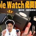 超讚 Apple Watch 錶帶和充電器！高質感 Nomad 三件套組開箱【阿康亂買開箱】 - 人夫阿康科技日常